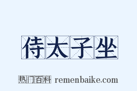 侍太子坐是什么意思的图片